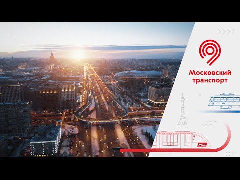 Итоги 2021 года Московского транспорта