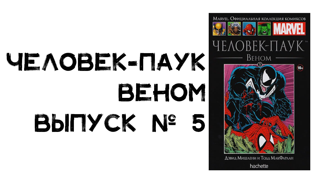 Обзор комикса. Человек-Паук. Веном. Выпуск № 5