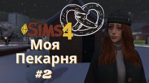 ЗНАКОМСТВО СО ЗНАМЕНИТОСТЬЮ #2 - ЧЕЛЛЕНДЖ МОЯ ПЕКАРНЯ - The Sims 4