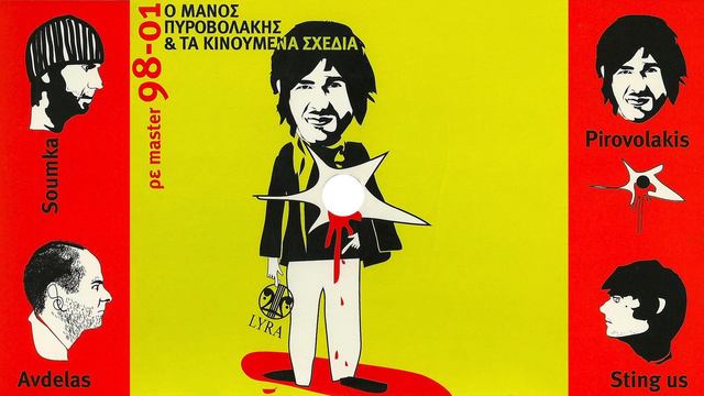 Σαντιάγκο - Μάνος Πυροβολάκης & Τα Κινούμενα Σχέδια смотреть онлайн