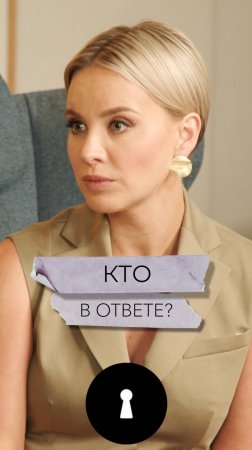 Кто в ответе?