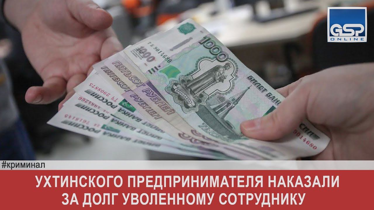 Картинка при увольнении. Причины увольнения работника. Долг уволенного работника. Долг уволенного работника. Долг уволенного работника.