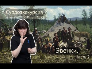 Эвенки  Сурдоэкскурсия  Часть 2