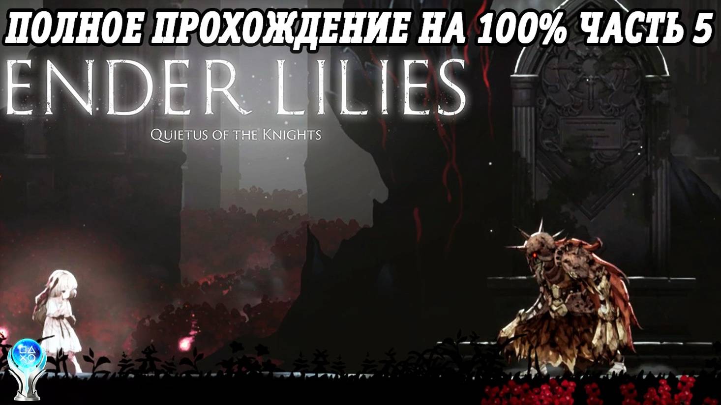 Ender Lilies: Quietus of the Knights | Полное прохождение на русском | PS5 | Часть 5