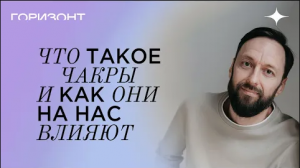 Что такое чакры - О чем говорит каждая из чакр // Олег Бакалов