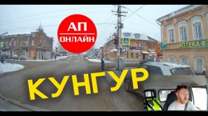 Кунгур / проезд по городу