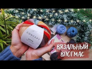 ВЯЗАЛЬНЫЙ ВЛОГМАС №1/2022 | Покупки, 2 готовых работы и продвижения