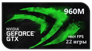 Nvidia GTX 960M (Ноутбук) тест FPS, 22 Игры