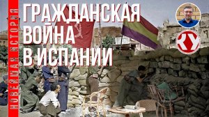 Новейшая история. XX век. #8. Гражданская война в Испании