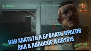 Как ХВАТАТЬ и БРОСАТЬ ВРАГОВ | Уроки по Unreal Engine 5