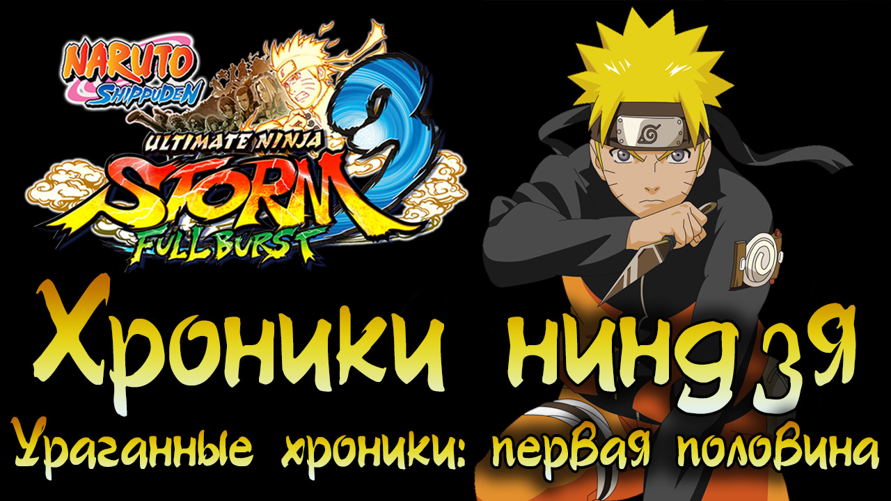 Naruto Shippuden: Ultimate Ninja Storm 3 - Ураганные Хроники - Первая половина [#2] | PC (2014 г.)