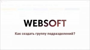 Как создать группу подразделений через приложение администратора WebSoft HCM