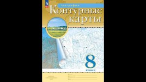 Приваловский Алексей Никитич, Ольховая Наталья Владимировна. География. 8 класс. Контурные карты.