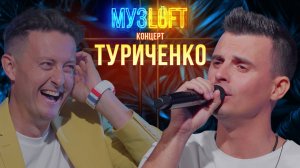 МузЛофт - концерт | Кирилл Туриченко. Про съемки в фильме для взрослых и новом ведущем МузЛофт