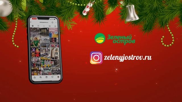 Нет времени на поиски подарков? Подпишись на инстаграм "Зеленого Острова" и мы все устроим! смотреть онлайн