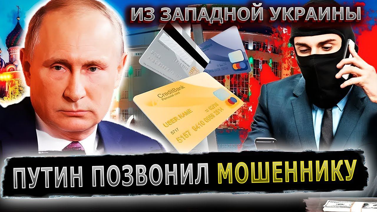 ПУТИН ПРИЩУЧИЛ НАЦИСТА ИЗ ЗАПАДНОЙ УКРАИНЫ #пранки #пранк #мошенник #мошенники #украинец смотреть онлайн