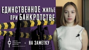 Банкротство физ лиц: ЕДИНСТВЕННОЕ жилье при БАНКРОТСТВЕ