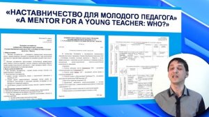 Наставничество для молодого педагога