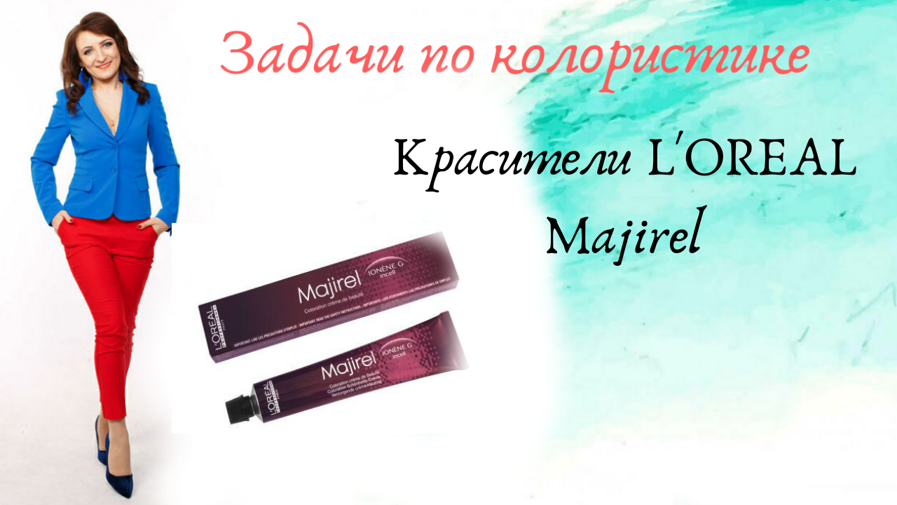 L'OREAL Majirel. Задачи по колористике. Часть 1.