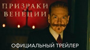 Призраки в Венеции (Пуаро) _ Официальный трейлер (дубляж) _ Фильм 2023 (720p)