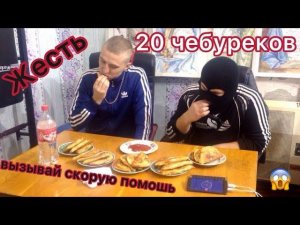 20 чебуреков запитых кран колой