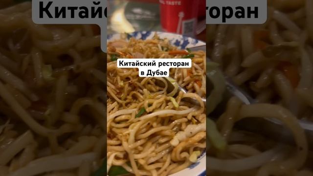 Китайский ресторан в дейре