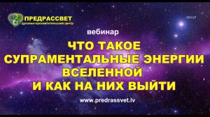 Что такое СУПРАМЕНТАЛЬНЫЕ ЭНЕРГИИ ВСЕЛЕННОЙ и как на них выйти