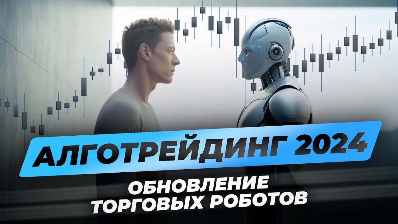 Обновленные торговые роботы! Новые разработки алготрейдинга 2024. Как зарабатывать в трейдинге?