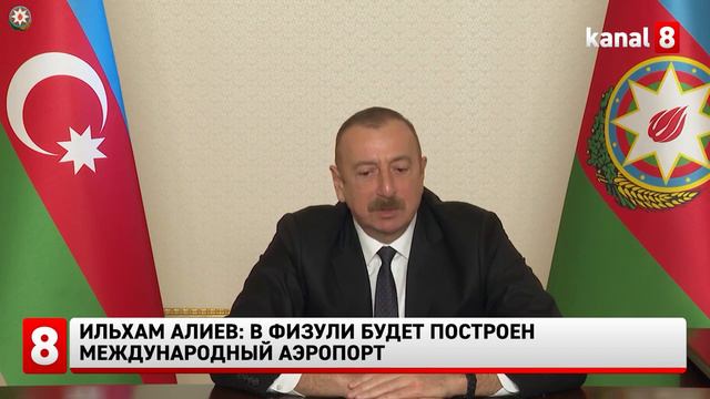 Ильхам Алиев: В Физули будет построен международный аэропорт