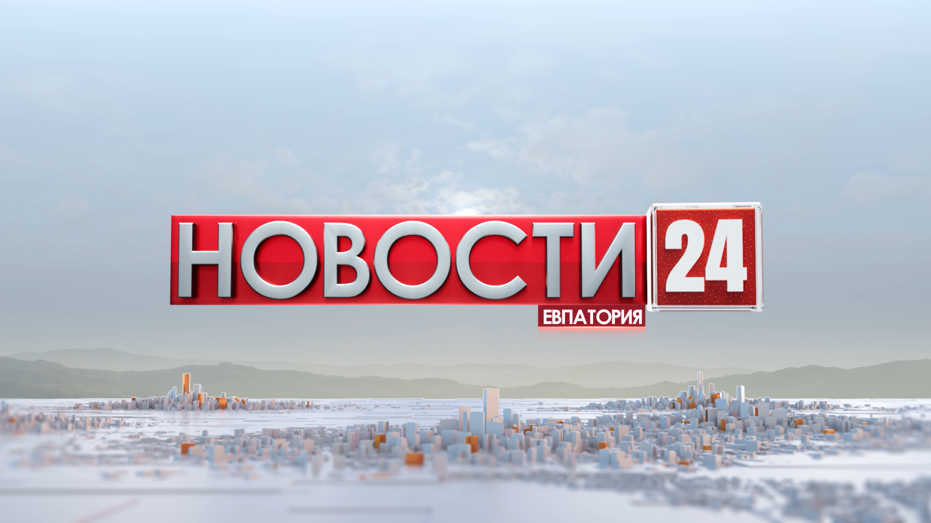 Новости Евпатории 31 января 2024 г. Евпатория 24.   Эфир в 20:00