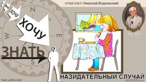 Хочу знать | 013 НАЗИДАТЕЛЬНЫЙ СЛУЧАЙ! - Молитва