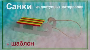 САНКИ своими руками