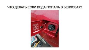 КАК БЫТЬ, ЕСЛИ ВОДА ПОПАЛА В БЕНЗОБАК?