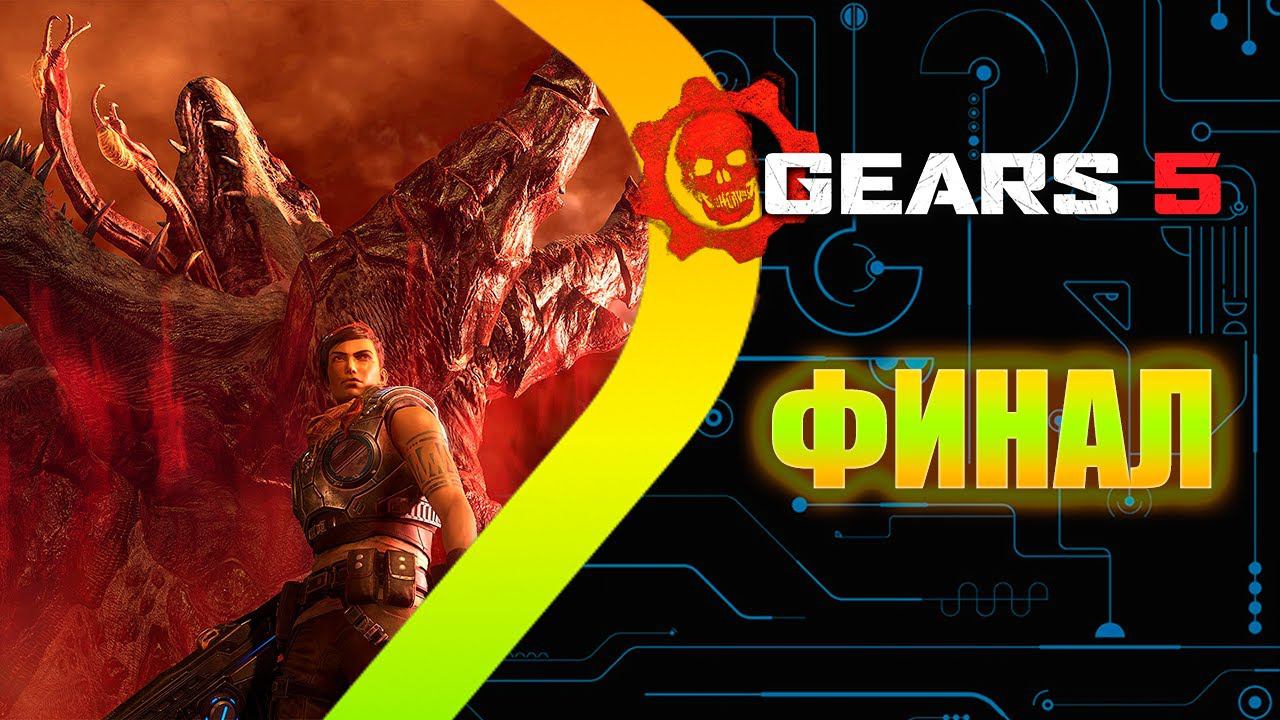 Gears 5 - ФИНАЛ #7