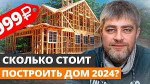 Цена ИДЕАЛЬНОГО загородного дома, в котором ЕСТЬ ВСЕ! / Сколько стоит построить частный дом в 2024?