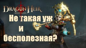 Dragonheir: Silent gods. Гайд по Ниссе