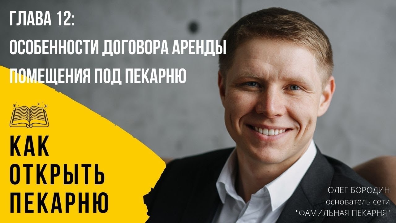 Глава 12: Особенности договора аренды помещения под пекарню смотреть онлайн