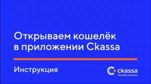 Открываем кошелёк в приложении Ckassa. Инструкция.