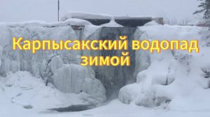 Карпысакский водопад зимой. Шум воды. Новосибирская область.