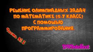 Решение олимпиадных задач по математике (ч №5)