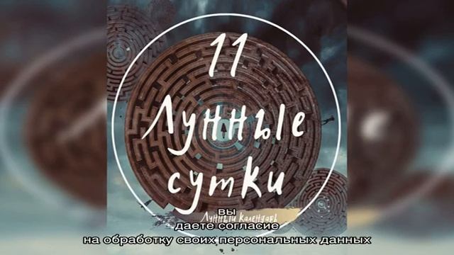 11, Одиннадцатые Лунные сутки смотреть онлайн