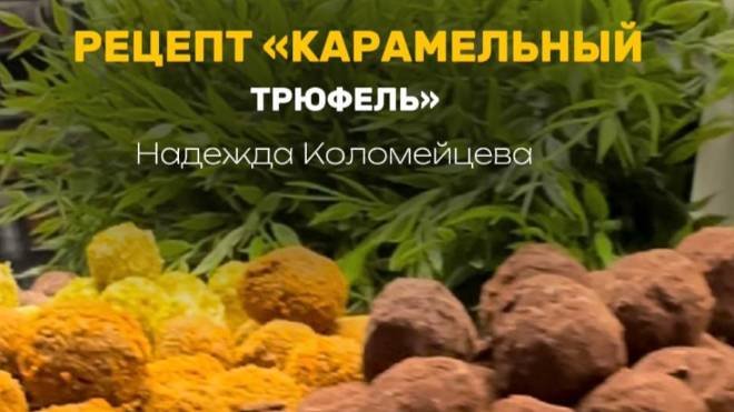 Карамельные трюфели от Н. Коломейцевой