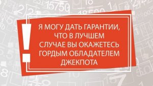 Как выиграть в лотерею ¦ Беспроигрышный синдикат Тарасова