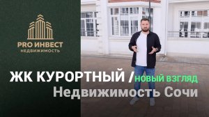 ЖК Курортный в Адлере. Новый взгляд на недвижимость Сочи