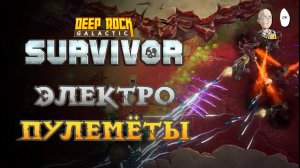 И снова Вепрь! (закрыли мастерство Инженера) | Deep Rock Galactic: Survivor #65