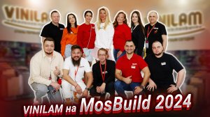 VINILAM НА MOSBUILD 2024