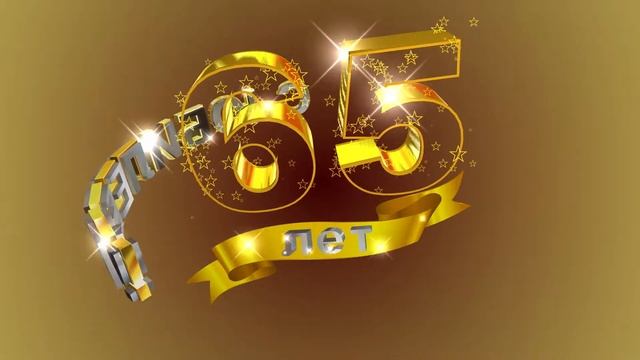 Футажи 65 юбилей. Футажи 65 лет. Футаж 65 лет мужчине. Футажи 65 юбилей. Заставка с юбилеем 65.