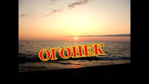 СОЧИ\АДЛЕР\ВЕЧЕРНЯЯ ПРОГУЛКА НА ПЛЯЖЕ ОГОНЕК\БАРХАТНЫЙ СЕЗОН В СОЧИ