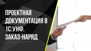 Проектная документация в 1С:УНФ. Заказ-наряд