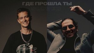 Где прошла ты SLOWED Кравц & Гио Пика